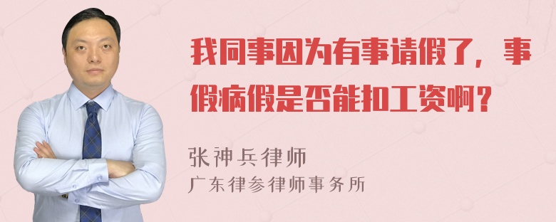 我同事因为有事请假了，事假病假是否能扣工资啊？