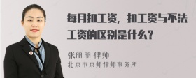 每月扣工资，扣工资与不法工资的区别是什么？