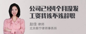 公司已经4个月没发工资我该不该辞职