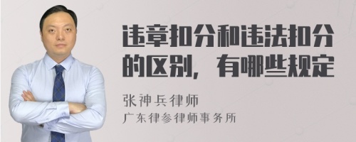 违章扣分和违法扣分的区别，有哪些规定