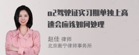 a2驾驶证实习期单独上高速会应该如何处理