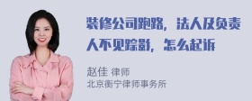 装修公司跑路，法人及负责人不见踪影，怎么起诉