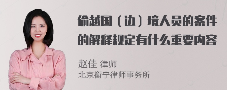 偷越国（边）境人员的案件的解释规定有什么重要内容