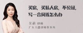 买房，买私人房，不公证，写一合同该怎么办