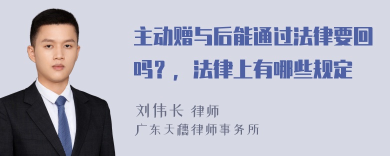 主动赠与后能通过法律要回吗？，法律上有哪些规定