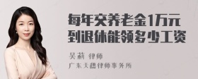 每年交养老金1万元到退休能领多少工资