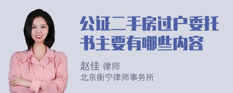 公证二手房过户委托书主要有哪些内容