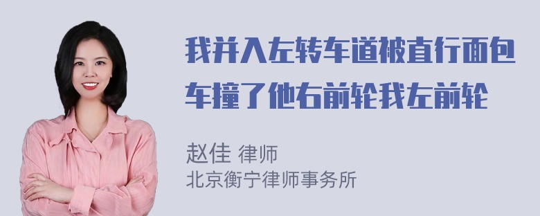 我并入左转车道被直行面包车撞了他右前轮我左前轮