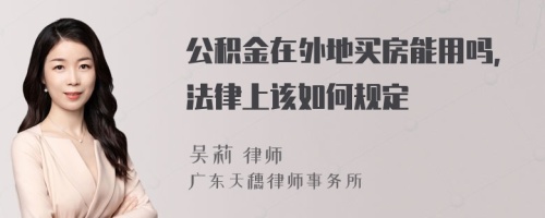 公积金在外地买房能用吗，法律上该如何规定