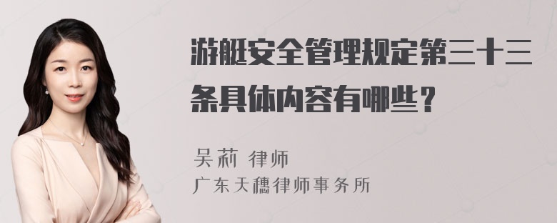 游艇安全管理规定第三十三条具体内容有哪些？