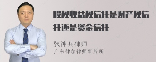 股权收益权信托是财产权信托还是资金信托