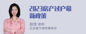 2023房产过户最新政策