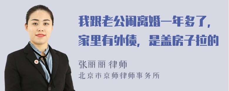 我跟老公闹离婚一年多了，家里有外债，是盖房子拉的