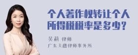 个人著作权转让个人所得税税率是多少？