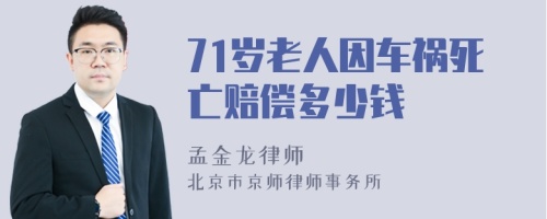 71岁老人因车祸死亡赔偿多少钱