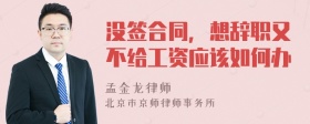 没签合同，想辞职又不给工资应该如何办