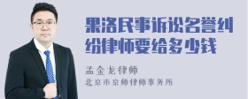 果洛民事诉讼名誉纠纷律师要给多少钱