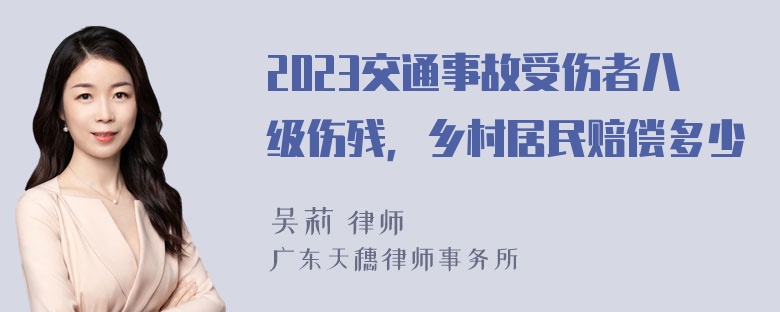 2023交通事故受伤者八级伤残，乡村居民赔偿多少