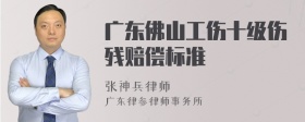 广东佛山工伤十级伤残赔偿标准