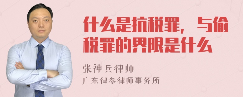 什么是抗税罪，与偷税罪的界限是什么