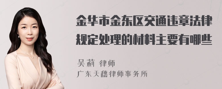 金华市金东区交通违章法律规定处理的材料主要有哪些