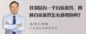 我邻居有一个自诉案件，四种自诉案件怎么处理的啊？