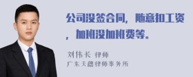 公司没签合同，随意扣工资，加班没加班费等。