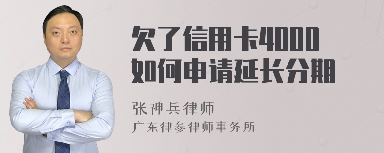 欠了信用卡4000如何申请延长分期