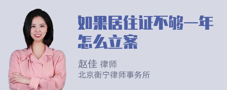 如果居住证不够一年怎么立案