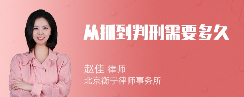 从抓到判刑需要多久