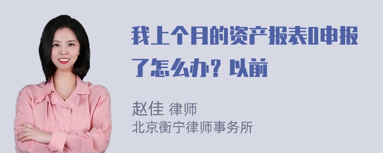 我上个月的资产报表0申报了怎么办？以前