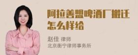 阿拉善盟啤酒厂搬迁怎么样给