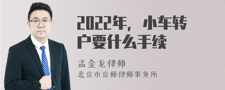 2022年，小车转户要什么手续