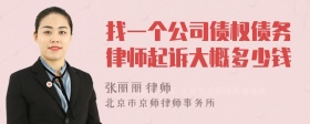 找一个公司债权债务律师起诉大概多少钱