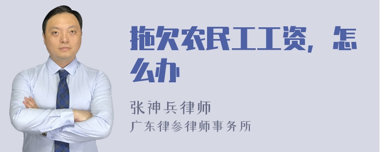 拖欠农民工工资，怎么办