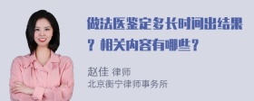 做法医鉴定多长时间出结果？相关内容有哪些？