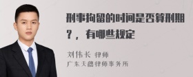 刑事拘留的时间是否算刑期？，有哪些规定