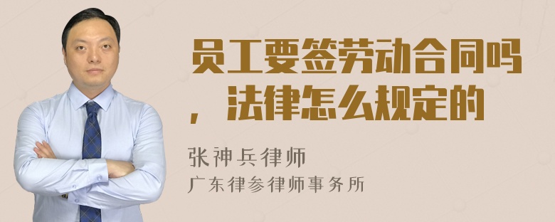 员工要签劳动合同吗，法律怎么规定的