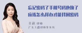 忘记密码了手机号码也换了应该怎么样办才能找回密码