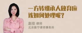 一方转继承人放弃应该如何处理呢？