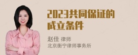 2023共同保证的成立条件