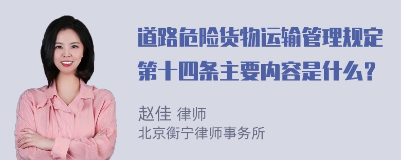 道路危险货物运输管理规定第十四条主要内容是什么？