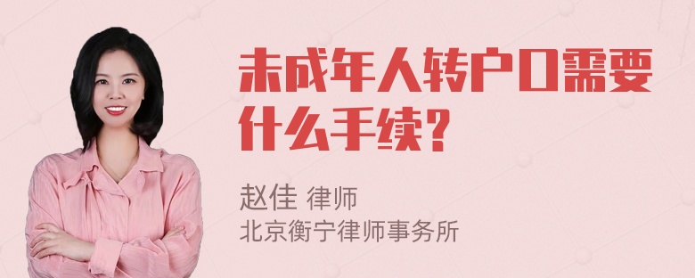 未成年人转户口需要什么手续？