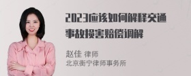 2023应该如何解释交通事故损害赔偿调解