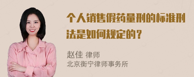 个人销售假药量刑的标准刑法是如何规定的？