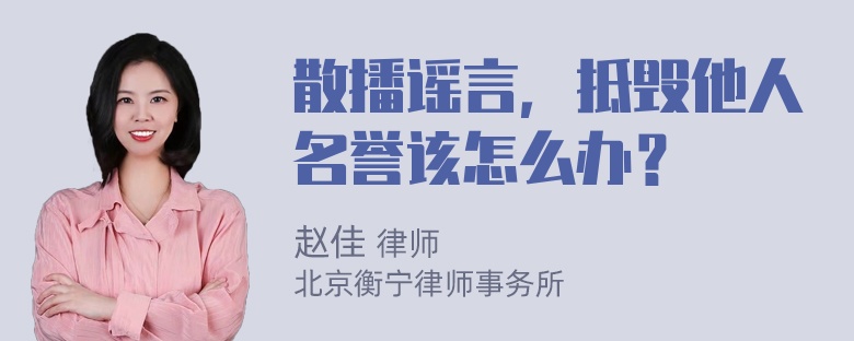 散播谣言，抵毁他人名誉该怎么办？