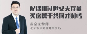 配偶用过世丈夫存量买房属于共同才财吗