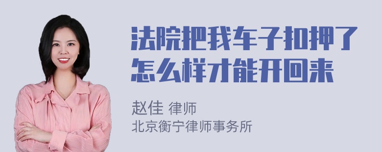 法院把我车子扣押了怎么样才能开回来