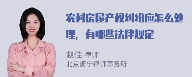 农村房屋产权纠纷应怎么处理，有哪些法律规定