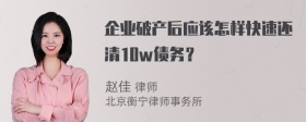 企业破产后应该怎样快速还清10w债务？